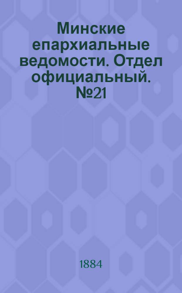 Минские епархиальные ведомости. Отдел официальный. № 21 (1 ноября 1884 г.)