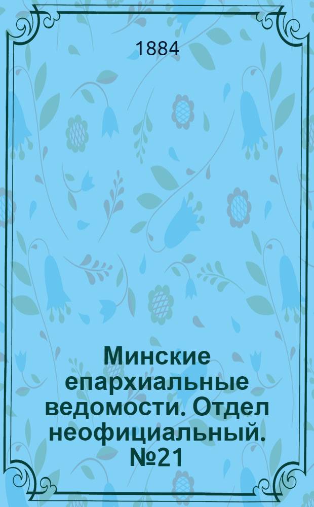 Минские епархиальные ведомости. Отдел неофициальный. № 21 (1 ноября 1884 г.)
