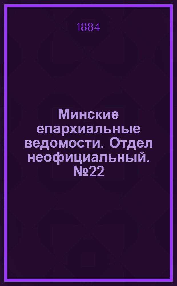 Минские епархиальные ведомости. Отдел неофициальный. № 22 (15 ноября 1884 г.)