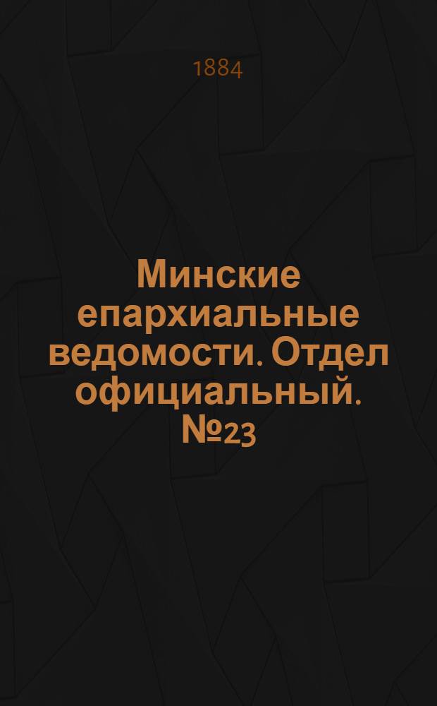 Минские епархиальные ведомости. Отдел официальный. № 23 (1 декабря 1884 г.)