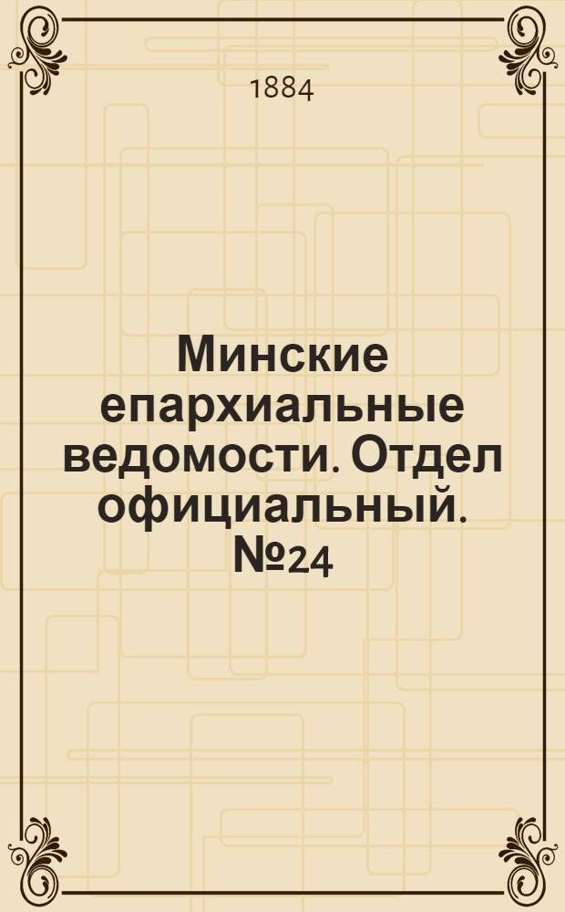 Минские епархиальные ведомости. Отдел официальный. № 24 (15 декабря 1884 г.)
