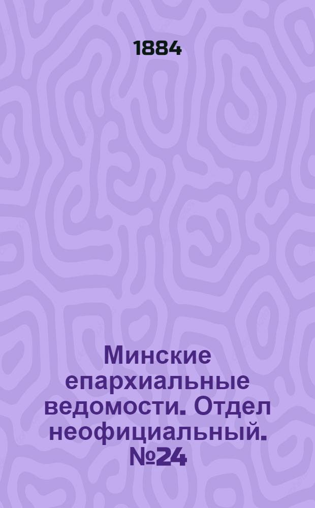Минские епархиальные ведомости. Отдел неофициальный. № 24 (15 декабря 1884 г.)