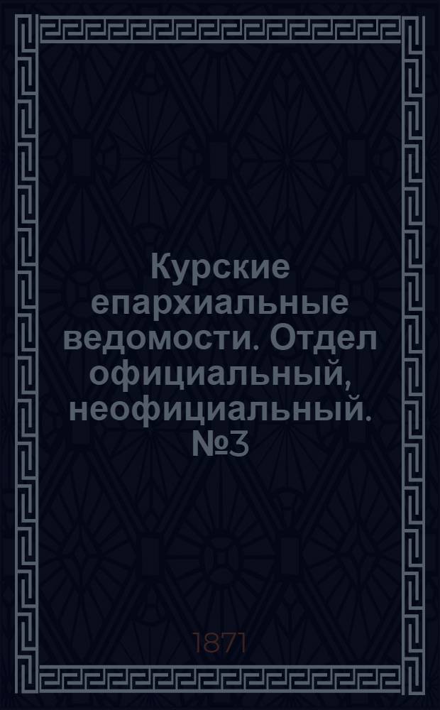 Курские епархиальные ведомости. Отдел официальный, неофициальный. № 3 (1 февраля 1871 г.)