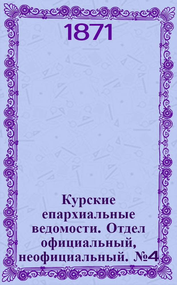 Курские епархиальные ведомости. Отдел официальный, неофициальный. № 4 (20 февраля 1871 г.)