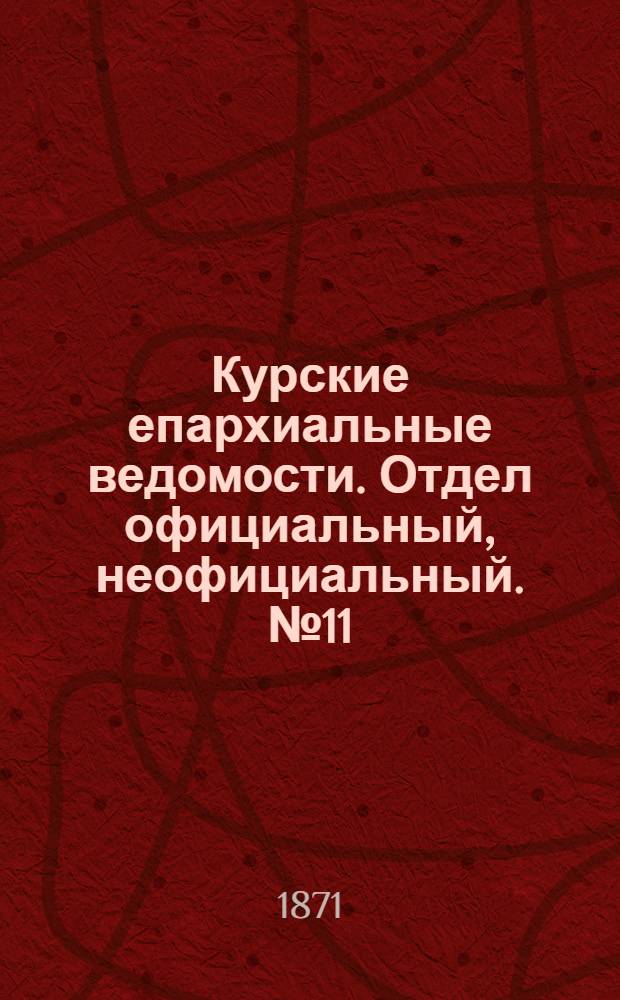 Курские епархиальные ведомости. Отдел официальный, неофициальный. № 11 (1 июня 1871 г.)