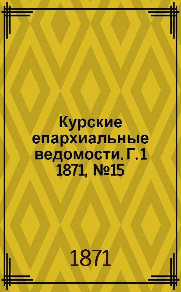 Курские епархиальные ведомости. Г. 1 1871, № 15