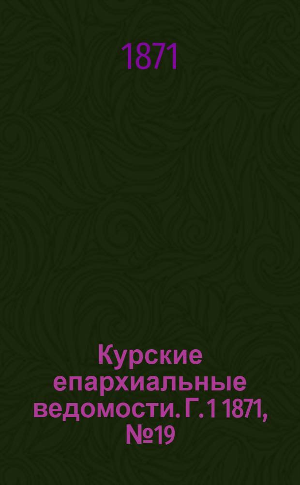 Курские епархиальные ведомости. Г. 1 1871, № 19