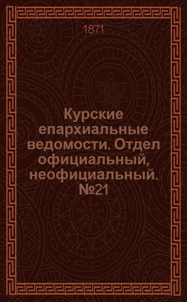 Курские епархиальные ведомости. Отдел официальный, неофициальный. № 21 (1 ноября 1871 г.)