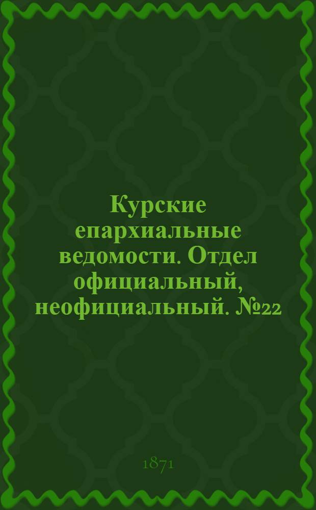 Курские епархиальные ведомости. Отдел официальный, неофициальный. № 22 (15 ноября 1871 г.)