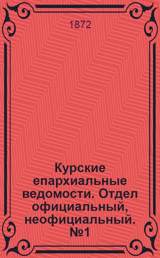 Курские епархиальные ведомости. Отдел официальный, неофициальный. № 1 (1 января 1872 г.)