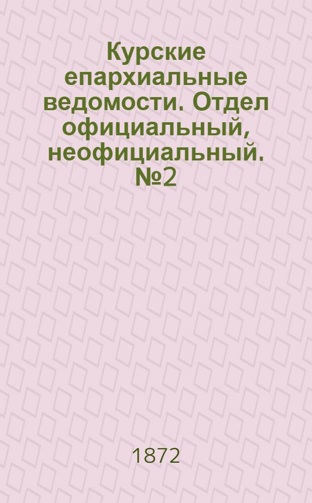 Курские епархиальные ведомости. Отдел официальный, неофициальный. № 2 (15 января 1872 г.)