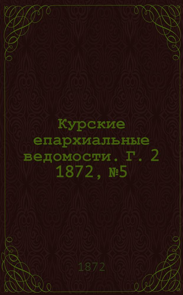 Курские епархиальные ведомости. Г. 2 1872, № 5