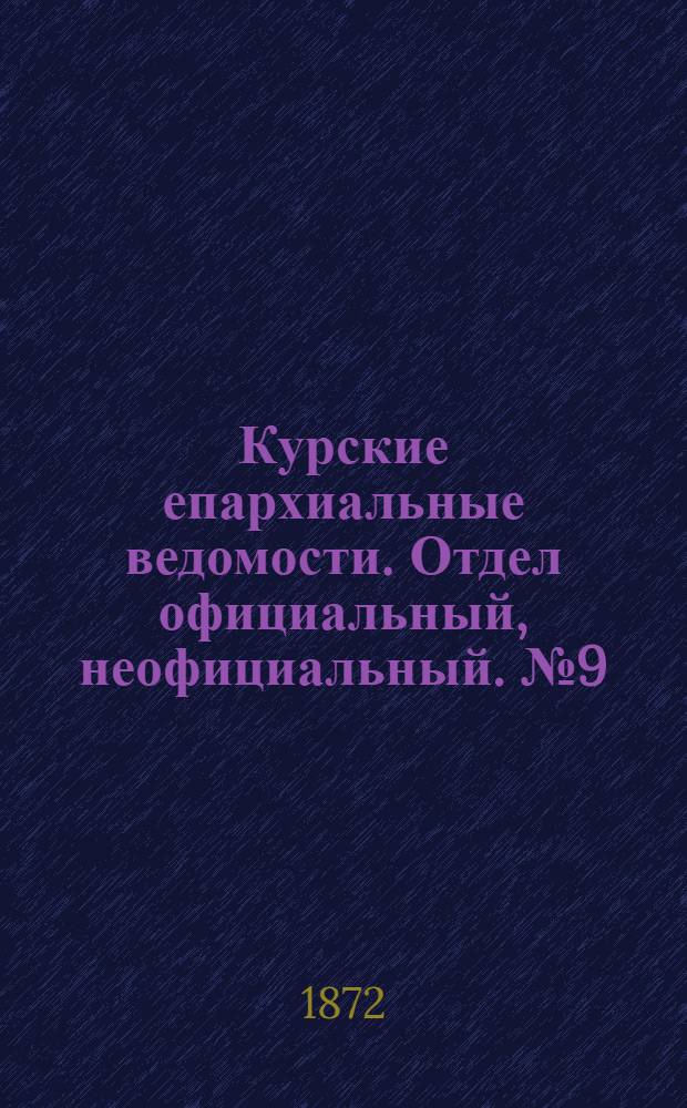 Курские епархиальные ведомости. Отдел официальный, неофициальный. № 9 (1 мая 1872 г.)