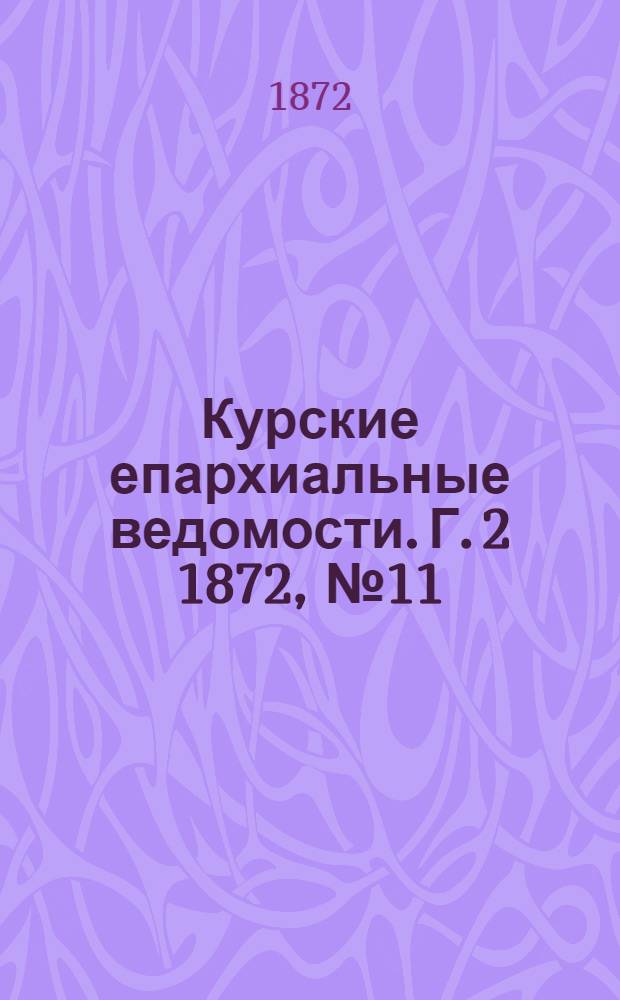 Курские епархиальные ведомости. Г. 2 1872, № 11