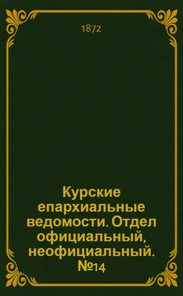 Курские епархиальные ведомости. Отдел официальный, неофициальный. № 14 (15 июля 1872 г.)