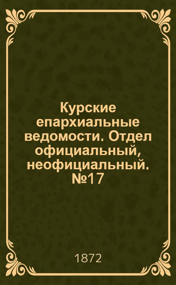 Курские епархиальные ведомости. Отдел официальный, неофициальный. № 17 (1 сентября 1872 г.)