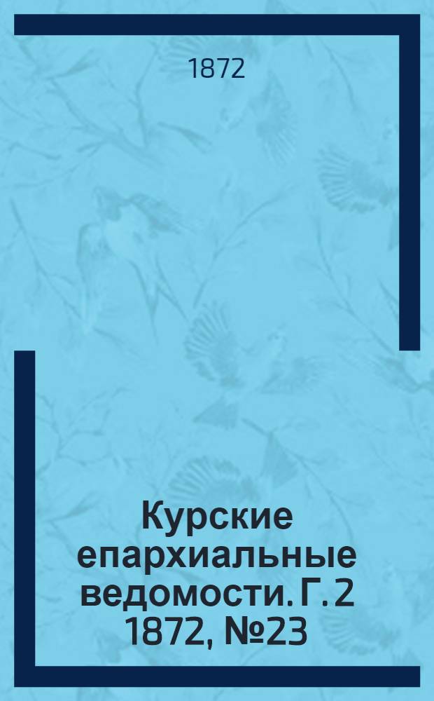Курские епархиальные ведомости. Г. 2 1872, № 23