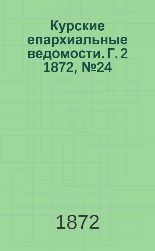 Курские епархиальные ведомости. Г. 2 1872, № 24
