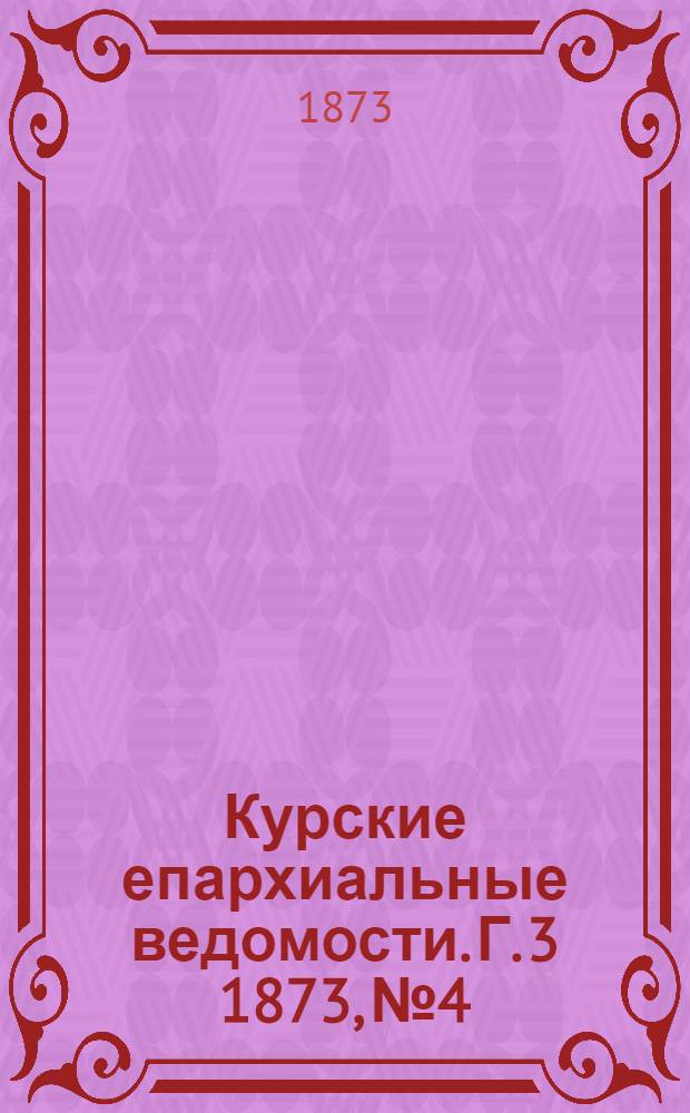 Курские епархиальные ведомости. Г. 3 1873, № 4