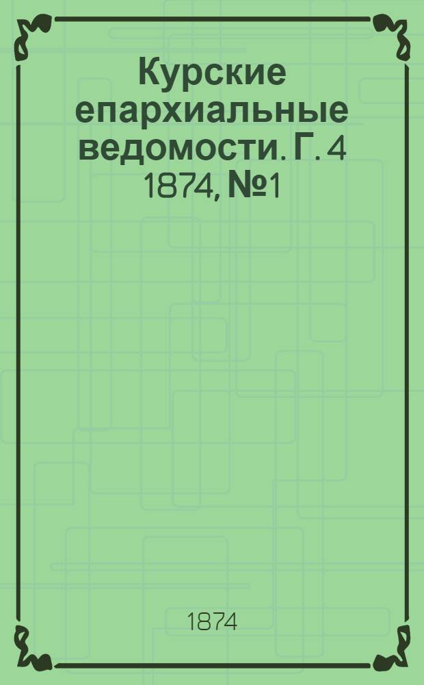 Курские епархиальные ведомости. Г. 4 1874, № 1