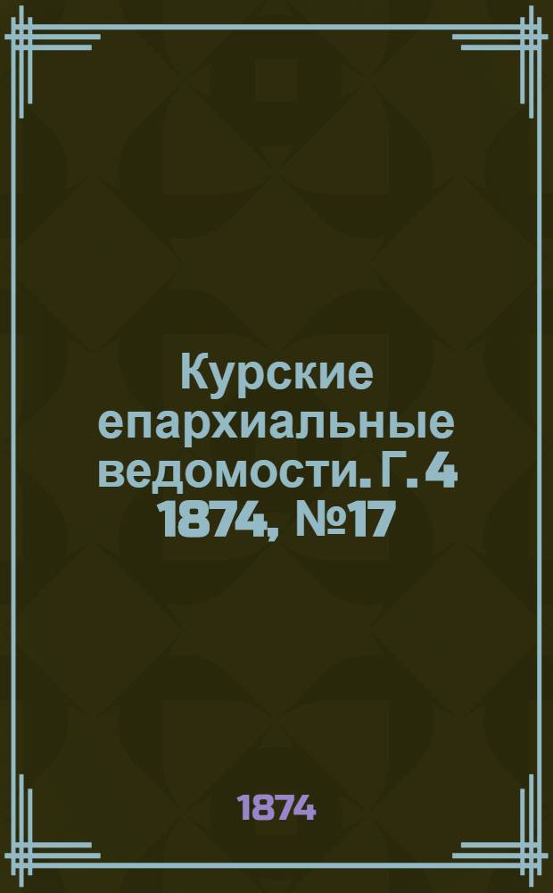 Курские епархиальные ведомости. Г. 4 1874, № 17