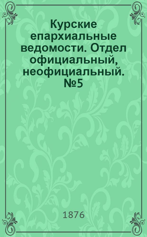 Курские епархиальные ведомости. Отдел официальный, неофициальный. № 5 (1 - 15 марта 1876 г.)