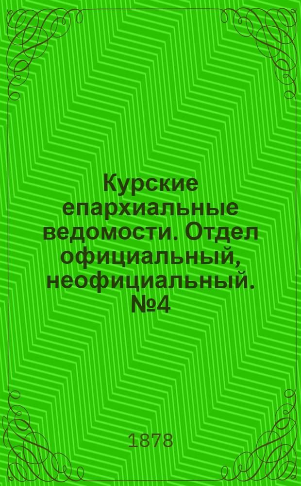 Курские епархиальные ведомости. Отдел официальный, неофициальный. № 4 (15 - 28 февраля 1878 г.)