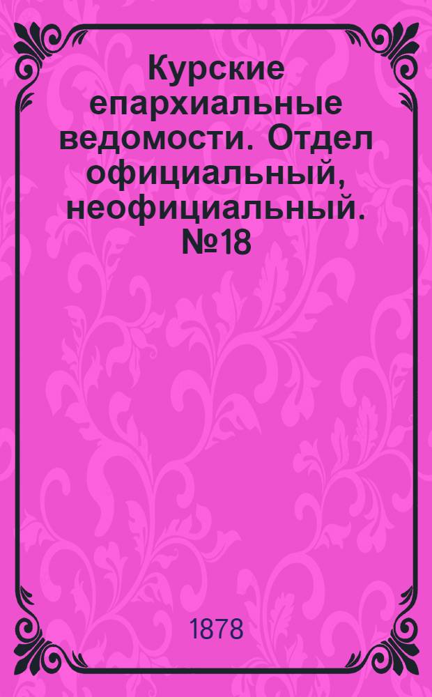 Курские епархиальные ведомости. Отдел официальный, неофициальный. № 18 (15 - 30 сентября 1878 г.)