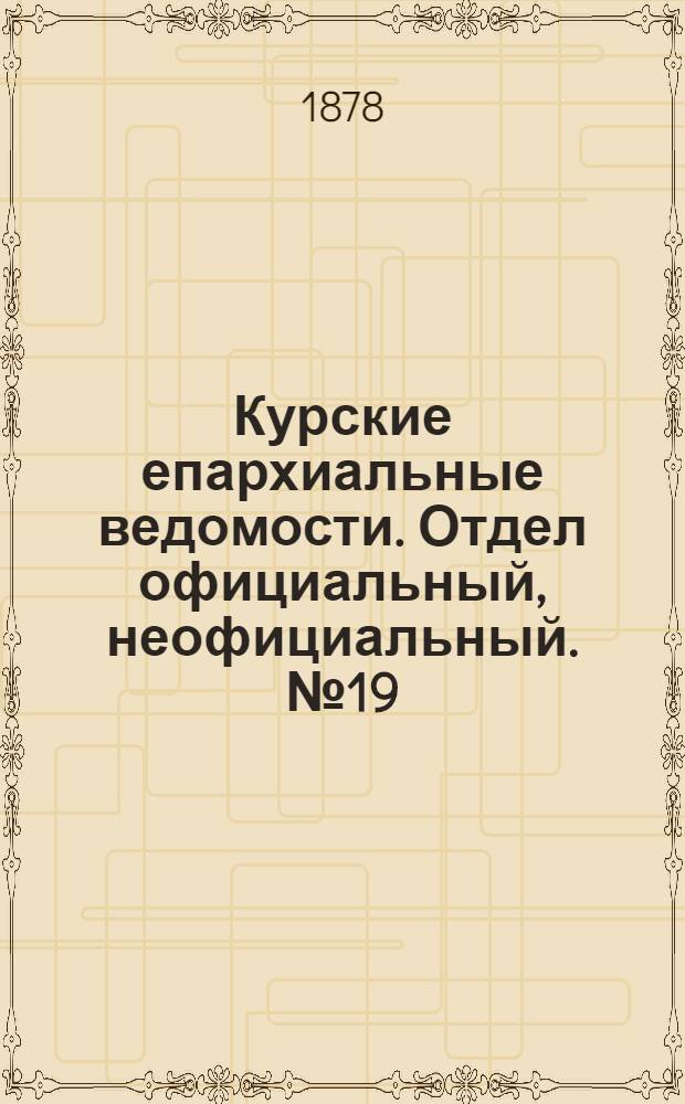 Курские епархиальные ведомости. Отдел официальный, неофициальный. № 19 (1 - 15 октября 1878 г.)