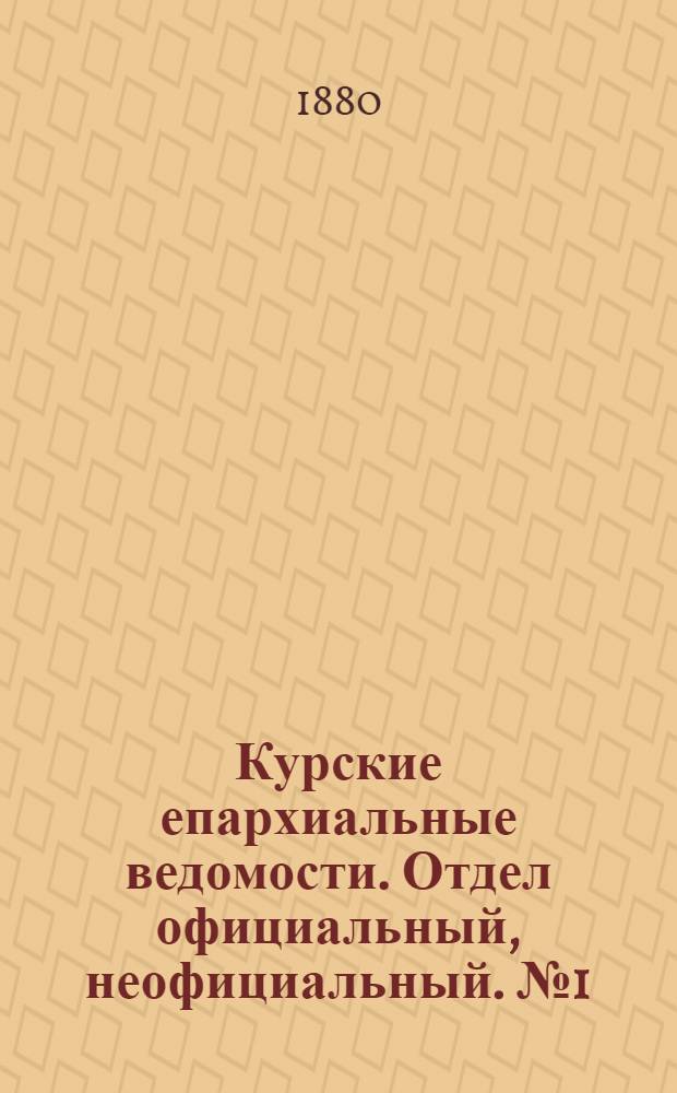 Курские епархиальные ведомости. Отдел официальный, неофициальный. № 1 (1 - 15 января 1880 г.)