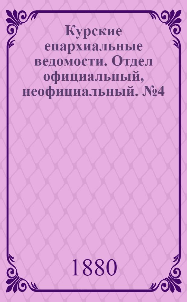 Курские епархиальные ведомости. Отдел официальный, неофициальный. № 4 (15 - 29 февраля 1880 г.)