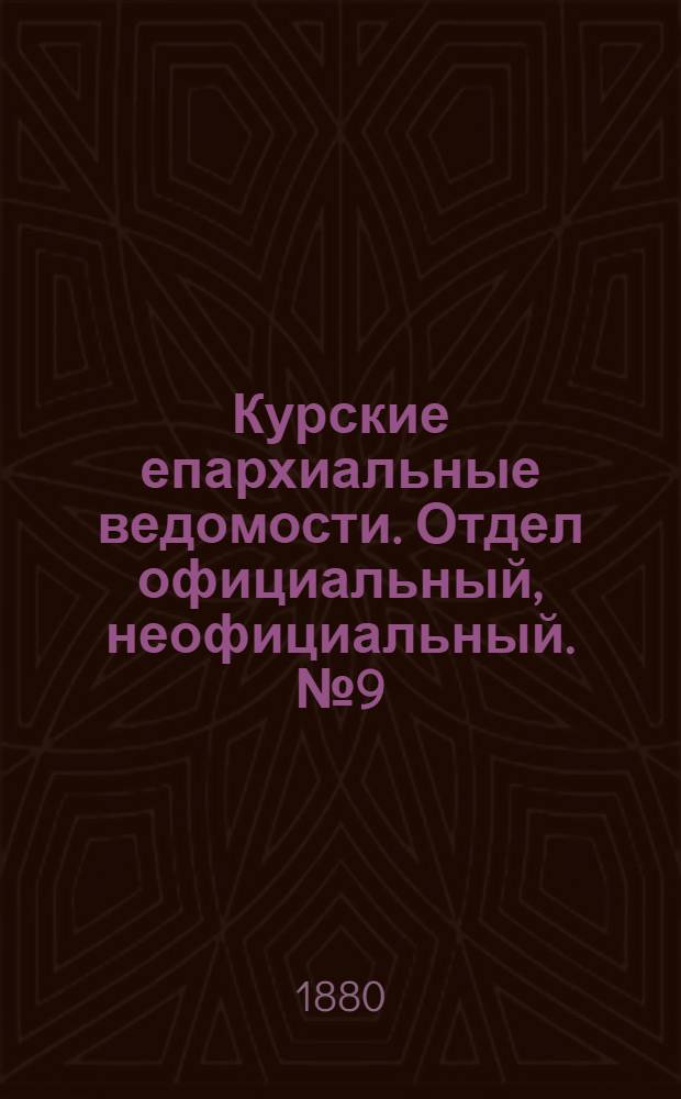 Курские епархиальные ведомости. Отдел официальный, неофициальный. № 9 (1 - 15 мая 1880 г.)