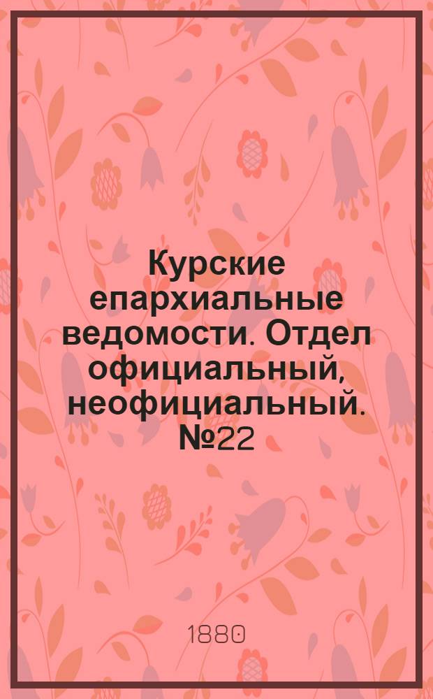Курские епархиальные ведомости. Отдел официальный, неофициальный. № 22 (15 - 30 ноября 1880 г.)