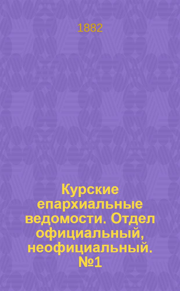 Курские епархиальные ведомости. Отдел официальный, неофициальный. № 1 (1 - 15 января 1882 г.)