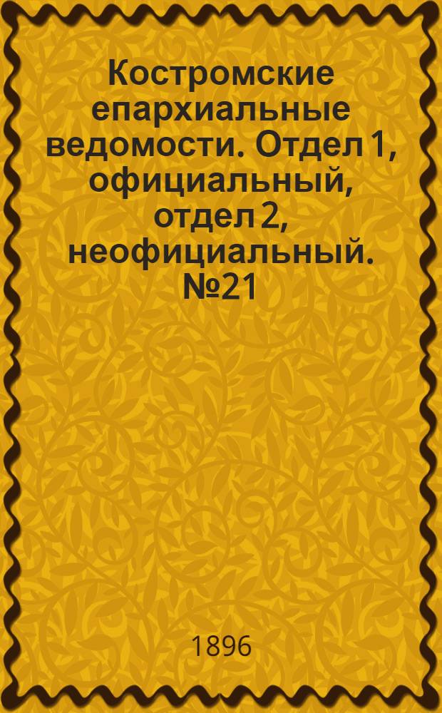 Костромские епархиальные ведомости. Отдел 1, официальный, отдел 2, неофициальный. № 21 (1 ноября 1896 г.)