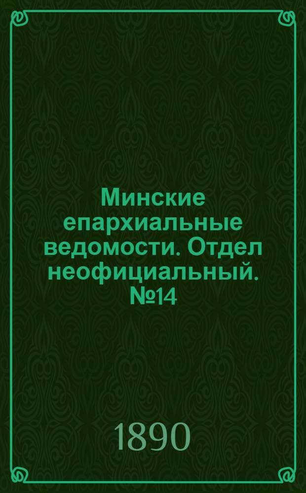 Минские епархиальные ведомости. Отдел неофициальный. № 14 (15 июля 1890 г.)