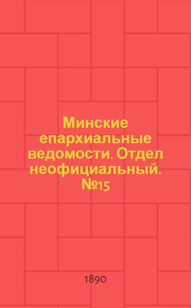 Минские епархиальные ведомости. Отдел неофициальный. № 15 (1 августа 1890 г.)