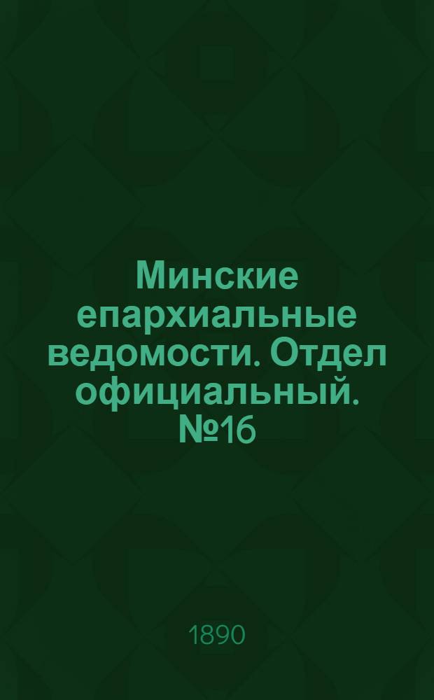 Минские епархиальные ведомости. Отдел официальный. № 16 (15 августа 1890 г.)