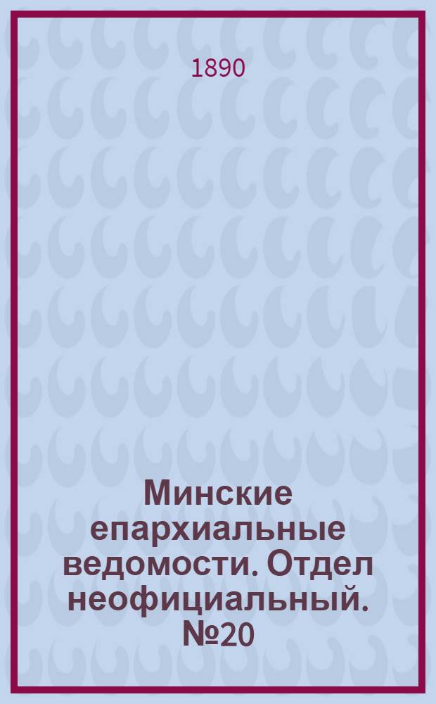 Минские епархиальные ведомости. Отдел неофициальный. № 20 (15 октября 1890 г.)