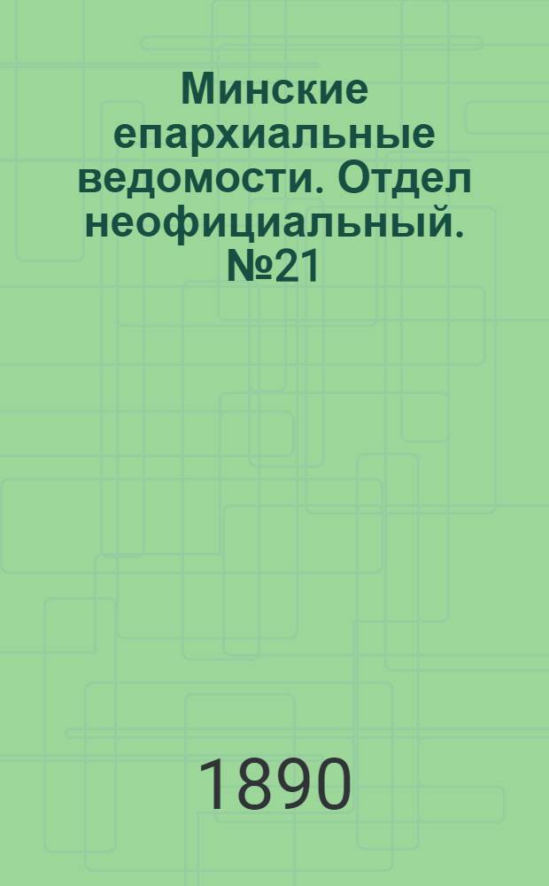 Минские епархиальные ведомости. Отдел неофициальный. № 21 (1 ноября 1890 г.)