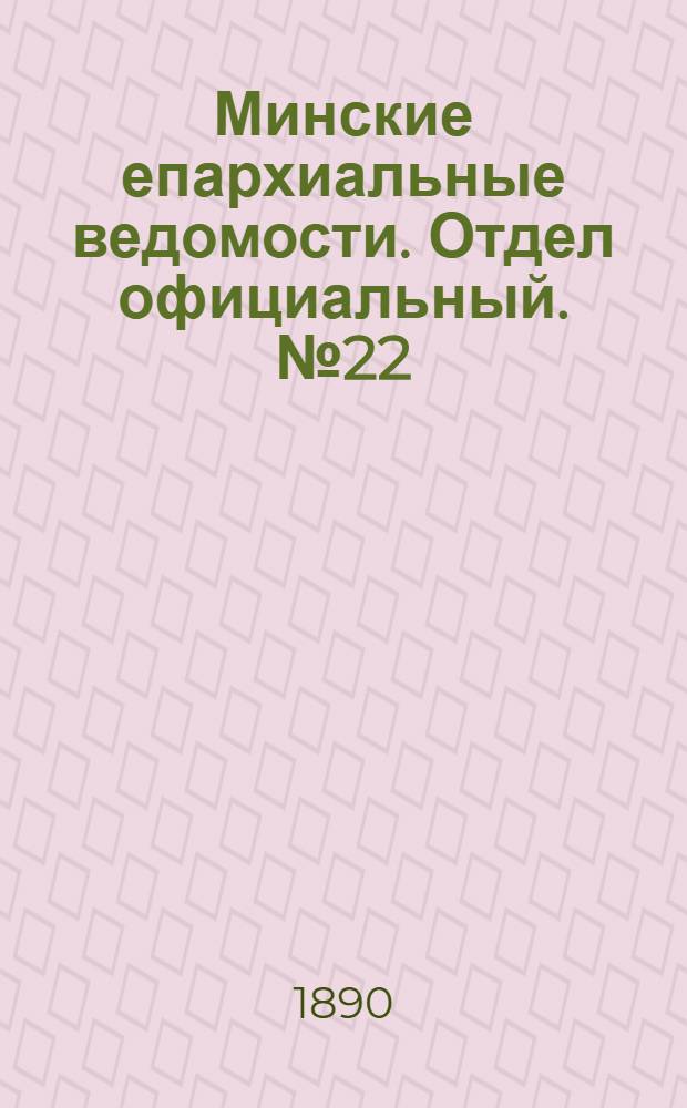 Минские епархиальные ведомости. Отдел официальный. № 22 (15 ноября 1890 г.)