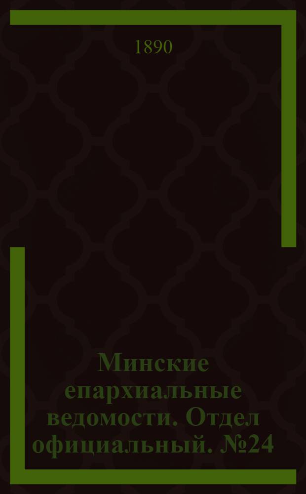 Минские епархиальные ведомости. Отдел официальный. № 24 (15 декабря 1890 г.)