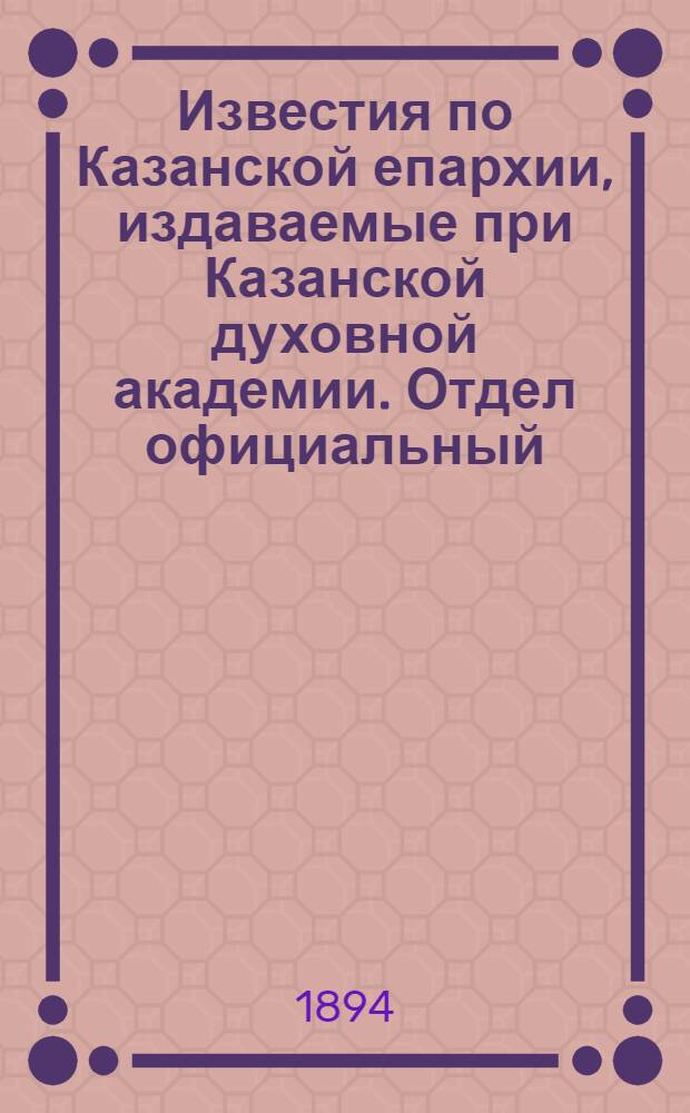 Известия по Казанской епархии, издаваемые при Казанской духовной академии. Отдел официальный, неофициальный. № 14 (15 июля 1894 г.)