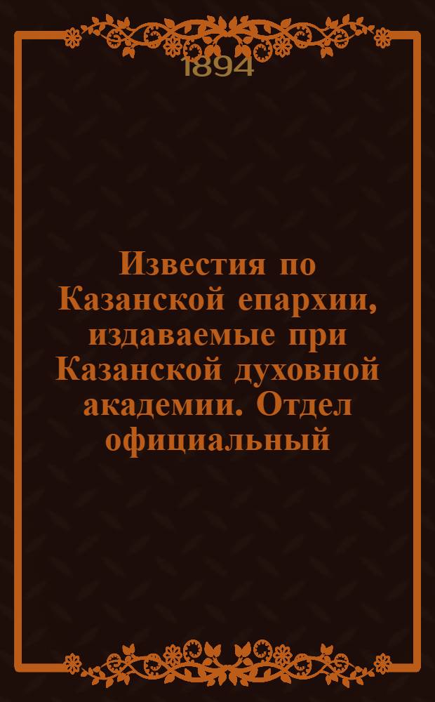 Известия по Казанской епархии, издаваемые при Казанской духовной академии. Отдел официальный, неофициальный. № 16 (15 августа 1894 г.)