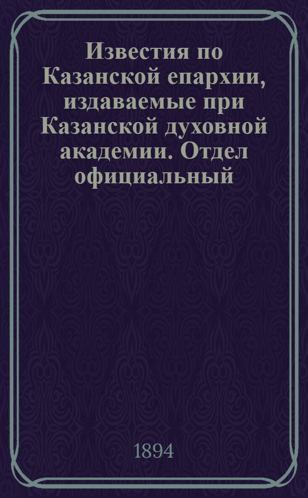 Известия по Казанской епархии, издаваемые при Казанской духовной академии. Отдел официальный, неофициальный. № 17 (1 сентября 1894 г.)