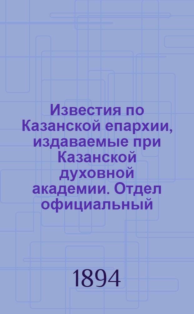 Известия по Казанской епархии, издаваемые при Казанской духовной академии. Отдел официальный, неофициальный. № 20 (15 октября 1894 г.)