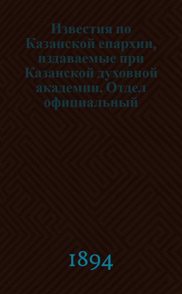 Известия по Казанской епархии, издаваемые при Казанской духовной академии. Отдел официальный, неофициальный. № 23 (1 декабря 1894 г.)
