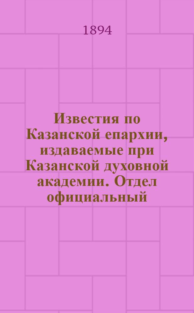 Известия по Казанской епархии, издаваемые при Казанской духовной академии. Отдел официальный, неофициальный. № 24 (15 декабря 1894 г.)