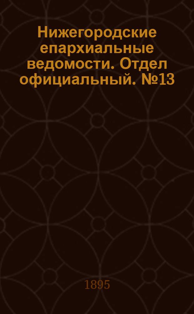 Нижегородские епархиальные ведомости. Отдел официальный. № 13 (1 июля 1895 г.)