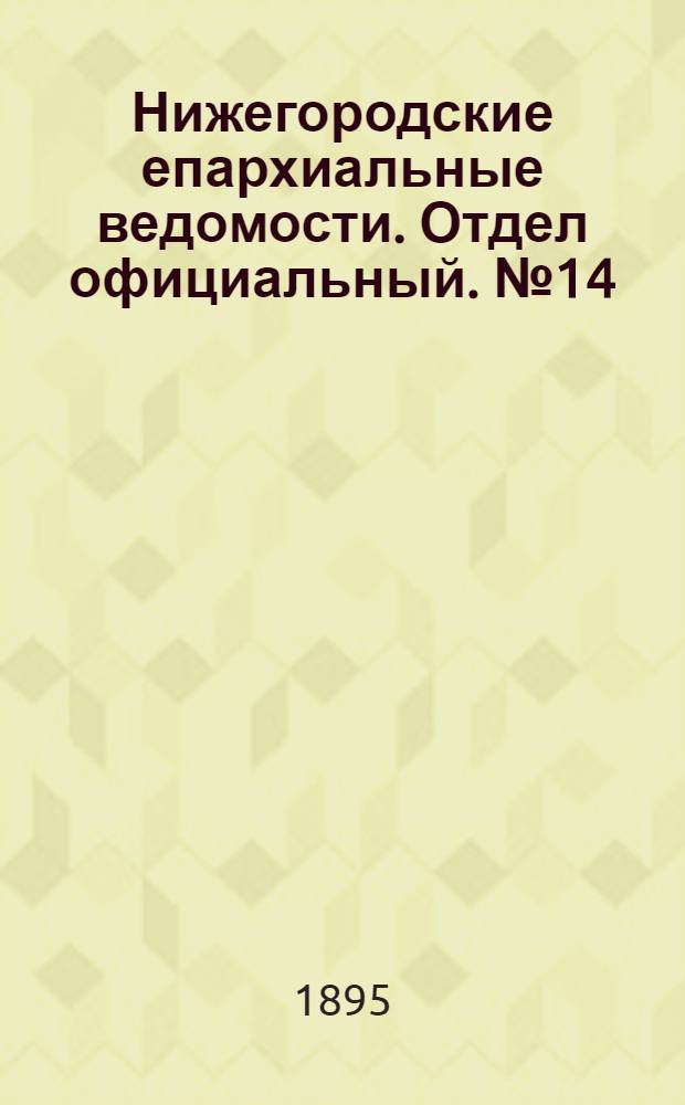 Нижегородские епархиальные ведомости. Отдел официальный. № 14 (15 июля 1895 г.)